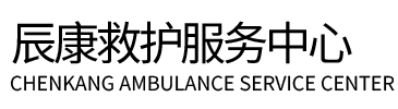资中县辰康救护车出租